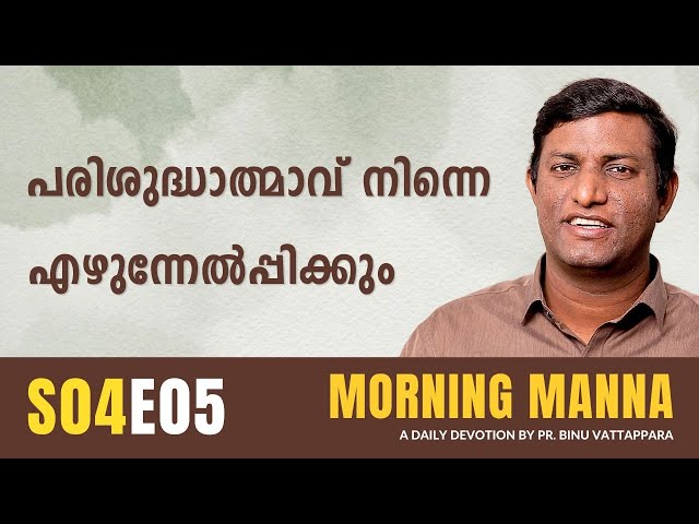 പരിശുദ്ധാത്മാവ് നിന്നെ എഴുന്നേൽപ്പിക്കും | Morning Manna | Malayalam Christian Message | ReRo