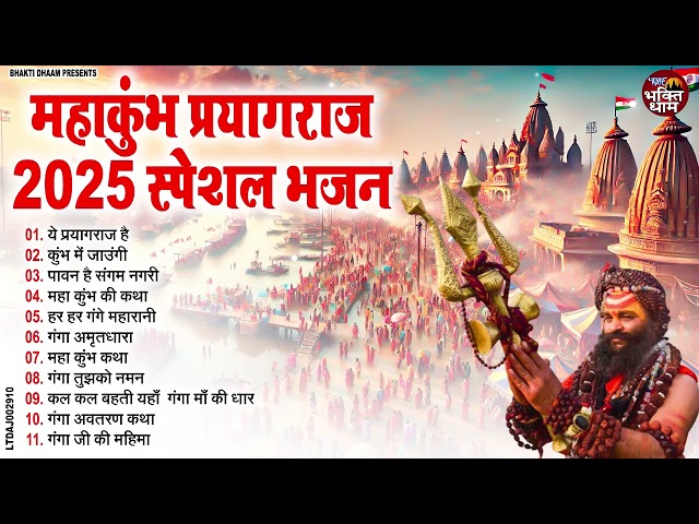 2025 महाकुंभ मेला स्पेशल भजन -  कुम्भ का पर्व महान | Top - 10 Mahakumbh Bhajan | Kumbh Mela Song