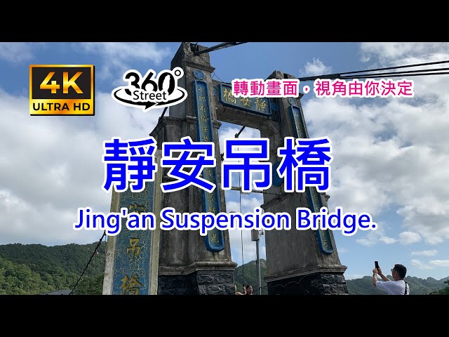 靜安吊橋｜4K 360°｜Walking in Jing'an Suspension Bridge.｜360°街景影像記錄｜轉動畫面，視角由你決定