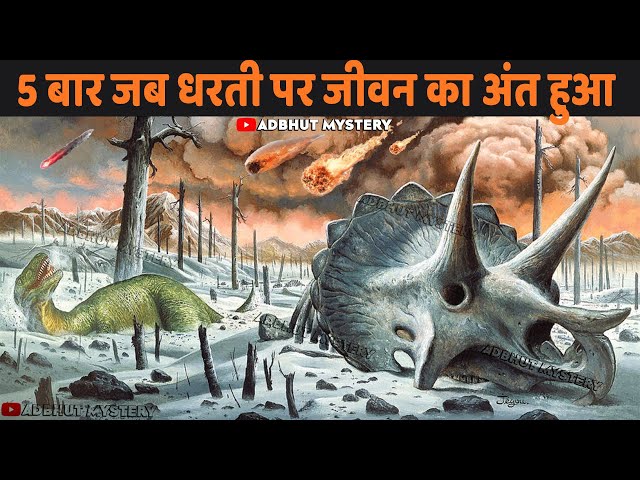 जब 5 बार पृथ्वी से मिट गया जीवन | The 5 Mass Extinctions That Have Swept Our Planet