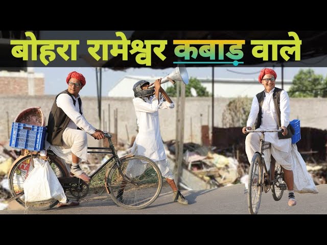 बोहरा रामेश्वर कबाड़ी ।।  Rajasthani masti Kalu & Ladu & badoda