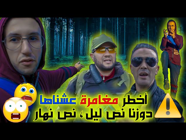 😳😱👻أخطر مغامرة عشناها.. نص لليل ونص نهار واااااو⚠️ #فلوق