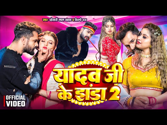 #Video | यादव जी के झंडा 2 | Yadav Ji Ke Jhanda 2 | #Khesari Lal Yadav | #Komal Singh | #Shilpi Raj