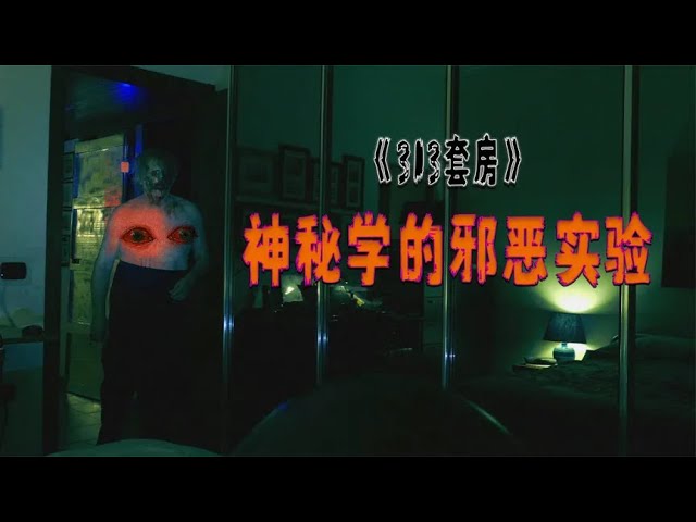 神秘學的邪惡實驗《313套房》國際特工闖入邪教組織！偽紀錄片 #泡芙影庫 #懸疑片 #電影推薦 #影視解說 #影評