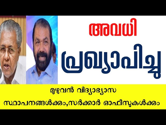 നാളെ അവധി 🔴നാളെ സ്കൂളുകൾക്ക് അവധി പ്രഖ്യാപിച്ചു ഉത്തരവ് ഈ ജില്ലയിൽ ഇറങ്ങി #school#holiday#tomorrow