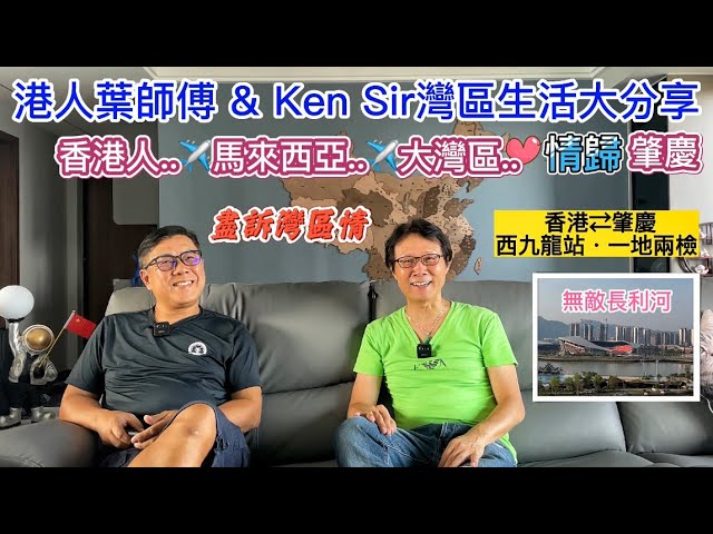 大灣區生活多面睇【生活篇:盡訴灣區情•肇庆情懷】香港人在肇慶