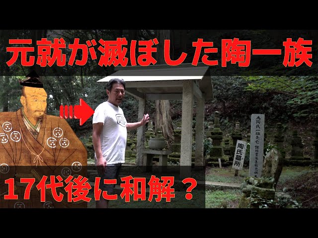 陶一族、終焉の地。〜恩讐の彼方に〜毛利家歴代当主の弔い