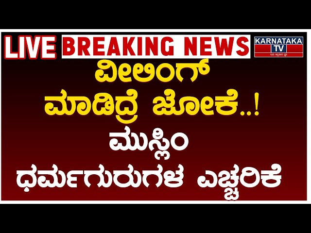 LIVE | ವೀಲಿಂಗ್ ಮಾಡಿದ್ರೆ ಜೋಕೆ..! | ಮುಸ್ಲಿಂ ಧರ್ಮಗುರುಗಳ ಎಚ್ಚರಿಕೆ | Mohammad Ashraf | Karnataka TV