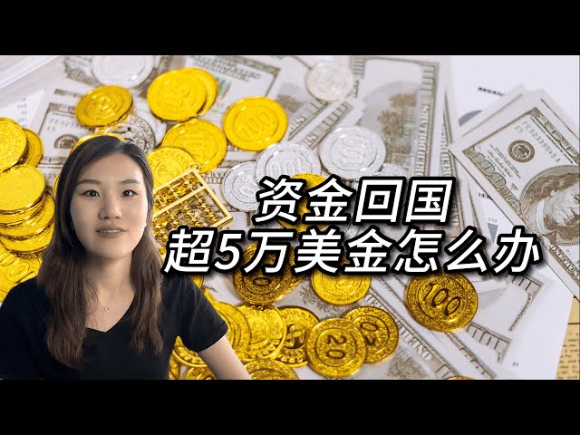 资金回国超5万美金怎么办？大额资金结汇用这两种方案，额度不限！太爽了