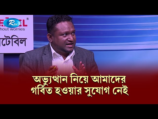 বাংলাদেশের সবই আওয়ামী মডেল | Awami League | Talk Show | Rtv News