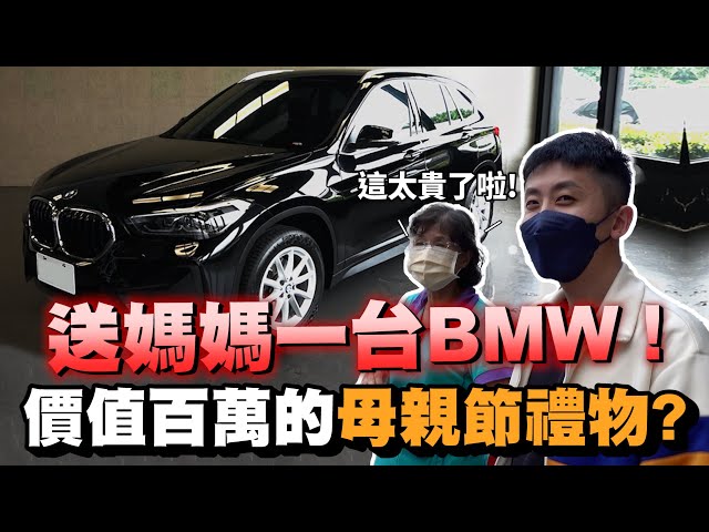 小許｜送媽媽一台BMW！她會有什麼反應？百萬母親節企劃！@XIN_ZONG