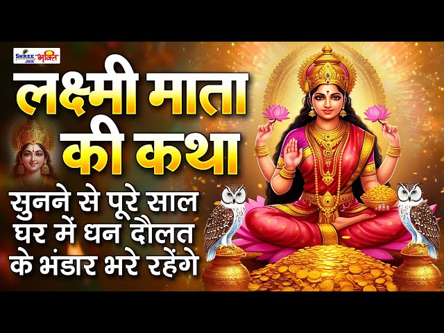 Laxmi Mata Ki Katha | लक्ष्मी माता की कथा | Lakshmi Mata Ki Katha | Laxmi Katha 2025 | Lakshmi Katha