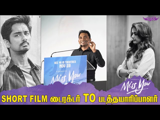 Short Film டைரக்டர் To படத்தயாரிப்பாளர் #Missyou #Sidharth  #Rajasekar #SamuelMathew