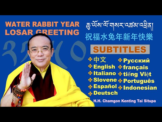 ཆུ་ཡོས་ལོ་གསར་གསུང་འཕྲིན། || Losar Greetings || 新年祝福 || 2023 || H.H. Chamgon Kenting Tai Situpa