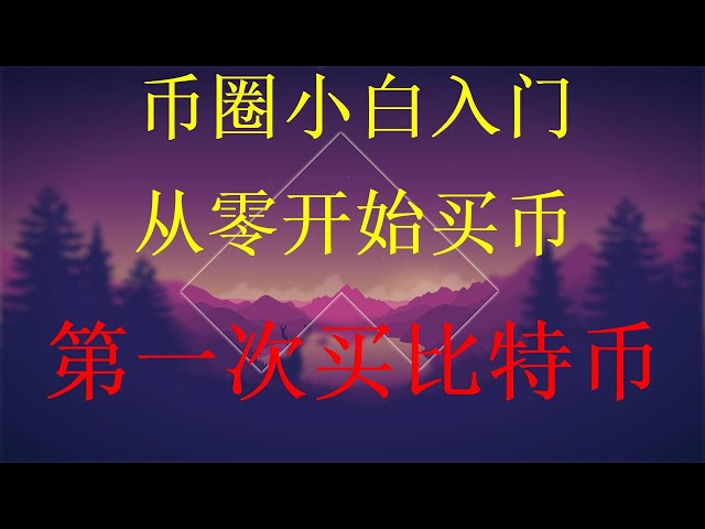 在国内怎么玩虚拟币投资10000赚取几十上百倍超详细亲自教你，比特币如何获得交易网站欧易Okx交易所稳如泰山。最新币安Binance欧易OKX大陆注册视频以太坊ETH币怎么买入卖出，