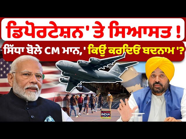 Deportation 'ਤੇ ਸਿਆਸਤ ! ਸਿੱਧਾ ਬੋਲੇ CM Mann, 'ਕਿਉਂ ਕਰਦਿਓ ਬਦਨਾਮ' ? | USA Depot | Illegal Immigrants