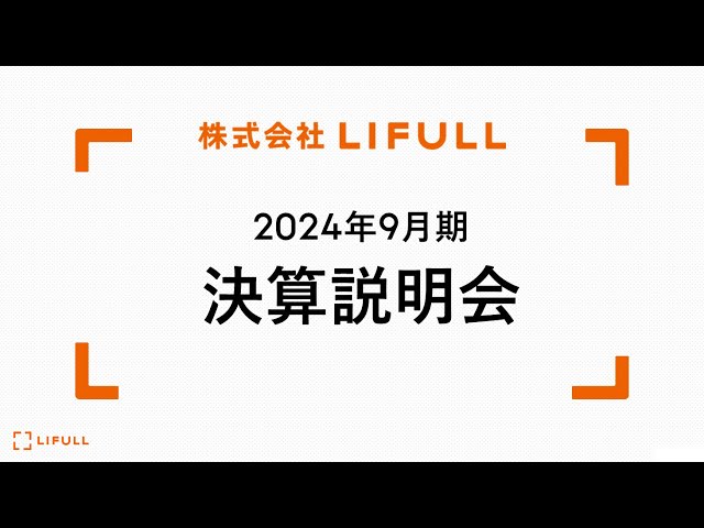 株式会社LIFULL 2024年9月期 決算説明会