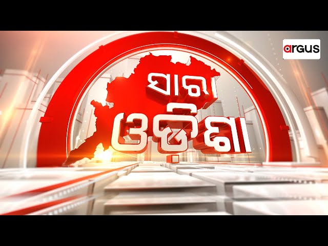 Sara Odisha Live | "ବିଶୃଙ୍ଖଳାକୁ ବରଦାସ୍ତ କରାଯିବନି" | 23 Jan 2025 | Argus News