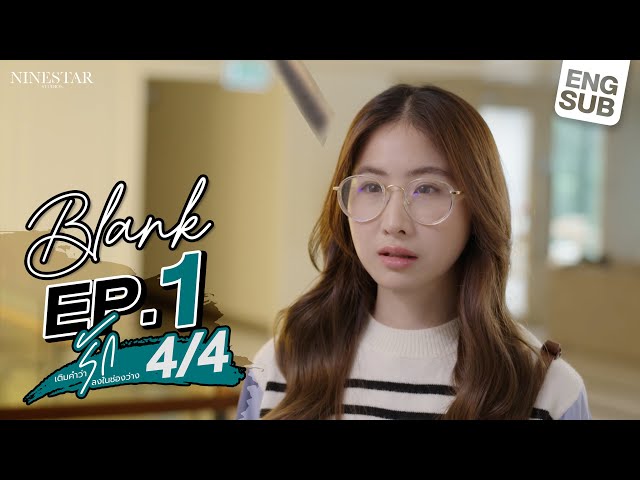 BLANK The Series SS1 เติมคำว่ารักลงในช่องว่าง EP.1 [4/4]