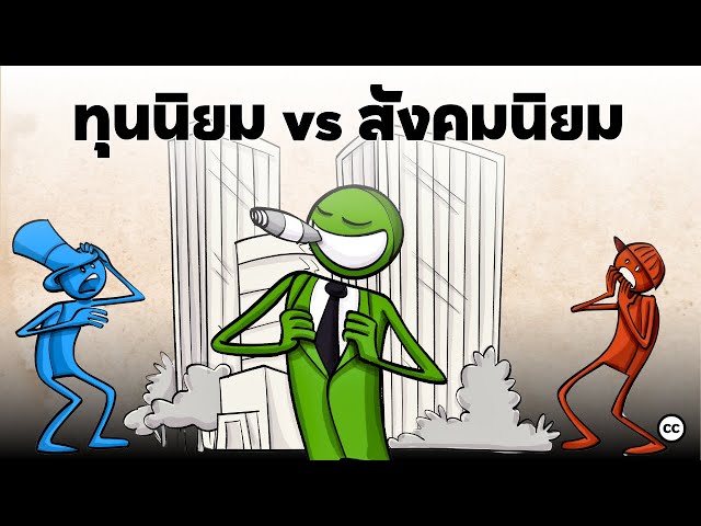 ทุนนิยม เเละสังคมนิยม แบบไหนดีกว่ากัน :Capitalism vs. Socialism