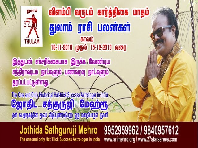 கார்த்திகை"மாதம் துலாம்  ராசி  பலன்கள்  - Jothida Sathguruji Mehro