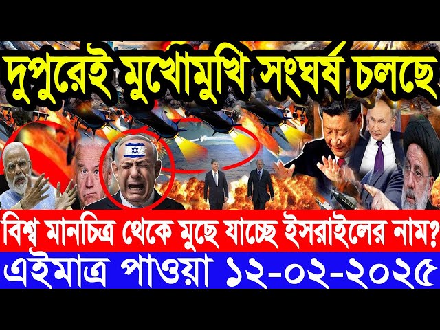 আন্তর্জাতিক সংবাদ Today 12 February’2025 BBC World News Bangla হিজবুল্লাহ-ইসরাইল যুদ্ধের আপডেট খবর