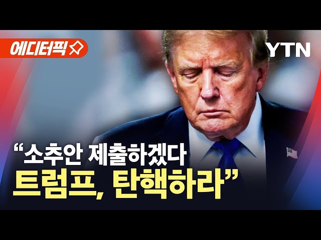 [에디터픽] "탄핵소추안 제출하겠다...트럼프, 탄핵하라" / YTN