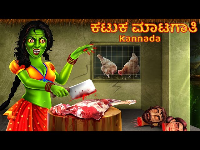 ಕಟುಕ ಮಾಟಗಾತಿ | Kannada Pishachini | Kannada Stories | Kannada Horror Stories | Moral Stories Kannada