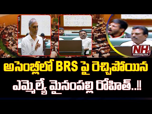 MLA Mynampally Rohit Shouting At BRS Leaders In Telangana Assembly | Harish Rao | KCR || NHTV