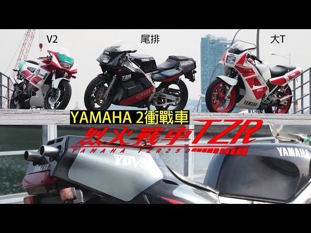 YAMAHA TZR 250烈火戰車系列-YAMAHA 2衝代表作(2 STROKE 250)