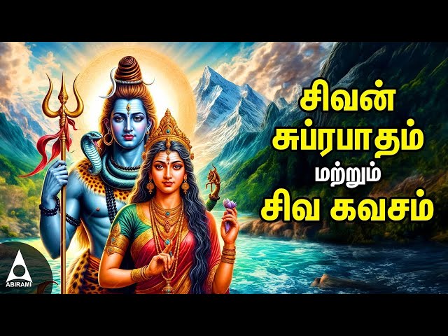 🔴LIVE SONGS | Powerful Shivan Suprabatham And Siva Kavasam | Lord Sivan Tamil Devotional Songs