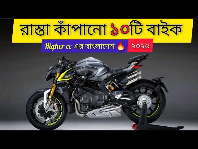 ২০২৫ এ সেরা ১০টি বাইক বাংলাদেশে⚡| New Bikes | All 10 Best Bike in Bangladesh 2025