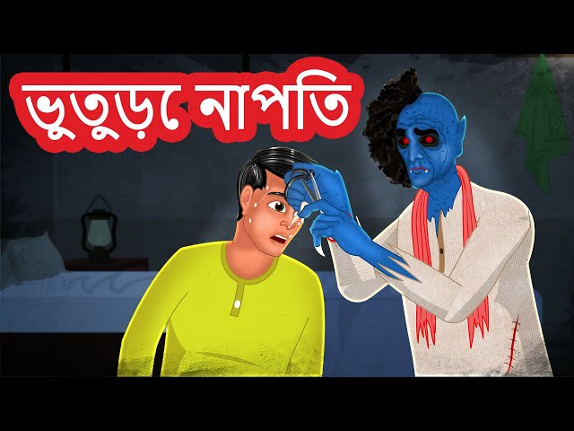 ভুতুড়ে নাপিত | Bangla Golpo | Bangla Ghost Stories | Bangla Cartoon | Bengali Horror Stories