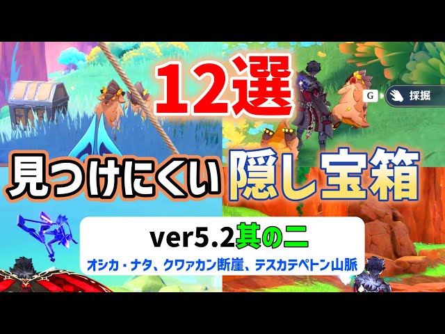 ver5.2見つけにくい隠し宝箱「12選」其の二　オシカ・ナタ、クァワカン断崖、テスカテペトン山脈　花翼の集　謎煙の主　ナタ　原神　ver5.2攻略