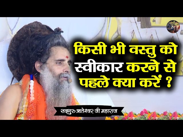 किसी भी वस्तु को स्वीकार करने से पहले क्या करें ? SADGURU RITESHWAR JI~Shiv Nandi | Pravachan