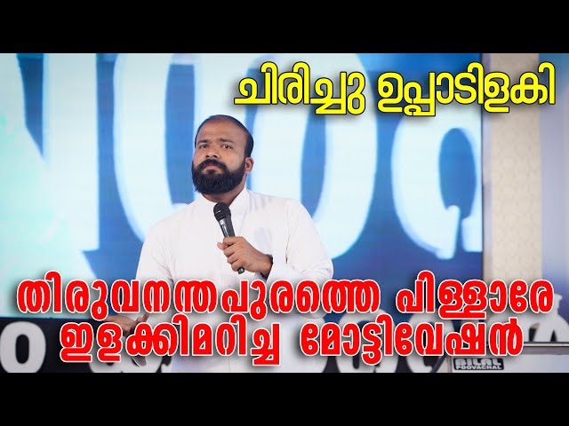 ഒന്നു നിർത്തോ ? ഇനി ചിരിക്കാൻ വയ്യ ! jinu pallipatt achan motivation #jinu #pallipattu #mottivation