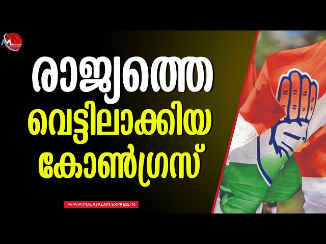 രാജ്യത്തെ ഒറ്റിയ കോൺഗ്രസ്; പോക്ക് നാശത്തിലേക്ക്