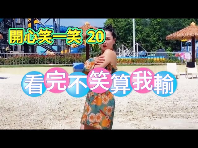 搞笑視頻 拯救不開心 ！搞笑視頻合集 Funny video 睇到最後一分鐘 笑到肚攣！#笑到碌地 #超好笑 20 国语普通话無厘頭#funny #开心 #爆笑