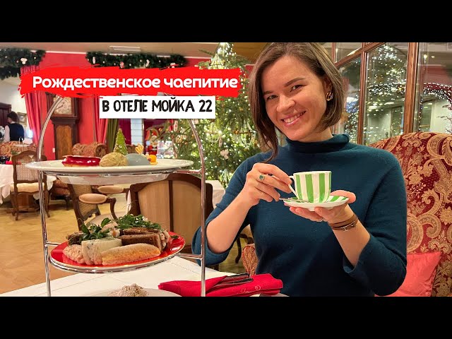 Рождественское чаепитие с Щелкунчиком | Чайная гостиная в отеле Мойка 22