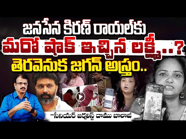 తెరవెనుక జగన్..? || Janasena Kiran Royal Victim Laxmi || YS Jagan | Red Tv