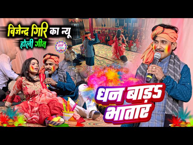 #Bijender_Giri होली गीत | धन बाड़ ऐ भातार | Bijender Giri Holi | Dhan Bara Ye Bhatar | Dehati Fagua