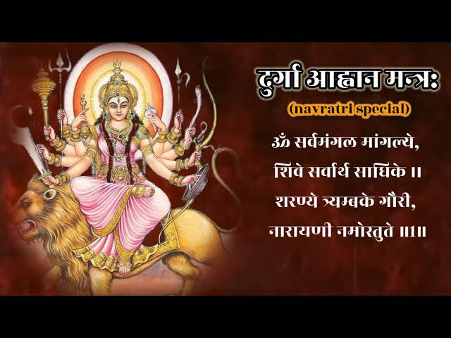 स्तुति । दुर्गा । Durga Aahvaan Mantra । सर्वमंगल मांगल्ये । शारदीय नवरात्रि स्पेशल