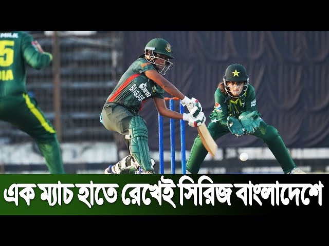 Bangladesh W vs Pakistan W | এক ম্যাচ হাতে রেখেই সিরিজ বাংলাদেশে |