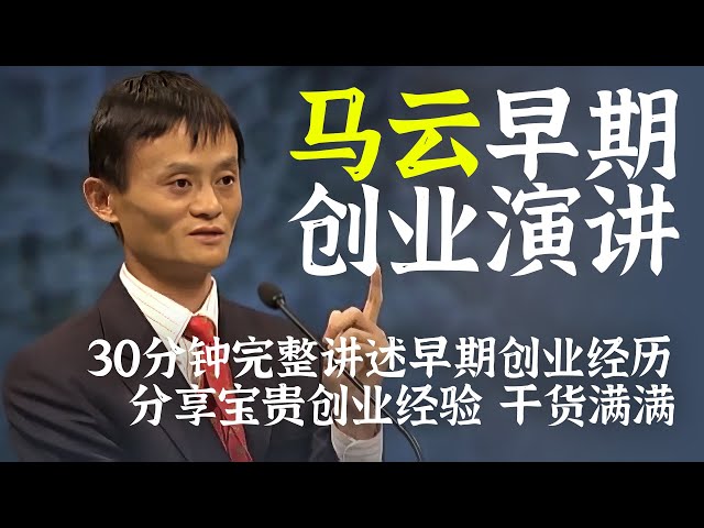 马云早期演讲：讲述创业过程 分享管理之道