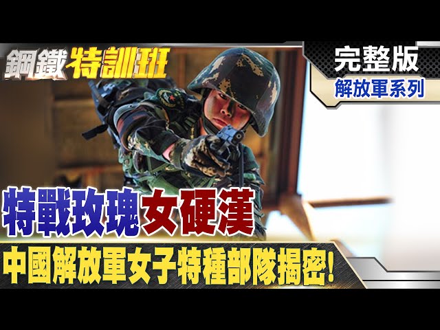 中國解放軍"特戰玫瑰"從小公主操成"霸王花"! @全球軍武頻道