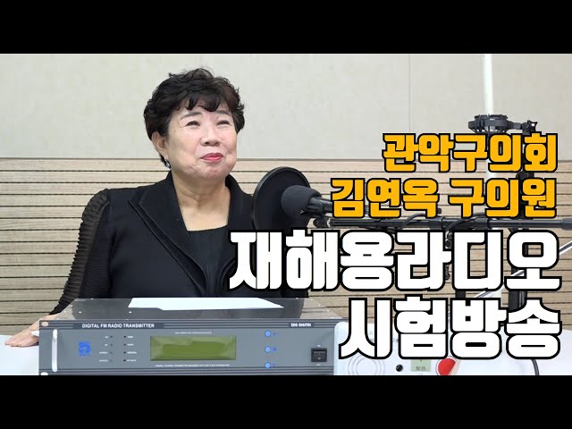 재해용라디오 시험방송 | 김연옥 구의원 | 관악구의회 X 관악FM