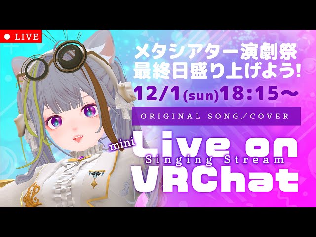 【#vrchat ミニライブ】メタシアター演劇祭最終日ありがとう！ #猫日和きゃりこ #きゃりこらいぶ【#歌枠 #karaoke 】