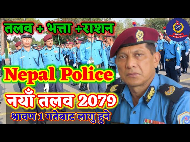 Nepal police new salary || nepal police salary 2079 | nepal police rank and salary 2079 | sunlightTv