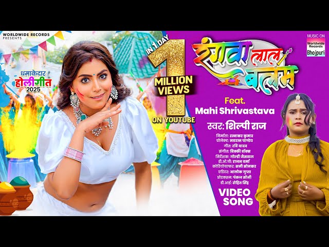 Rangwa Laal Balam #Shilpi Raj #Mahi Shrivastava #Bhojpuri #Holi #song #shorts #holisong