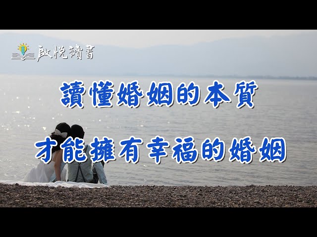 讀懂婚姻的本質，才能擁有幸福的婚姻｜啟悅讀書 #兩性關係 #經營婚姻 #親密關係